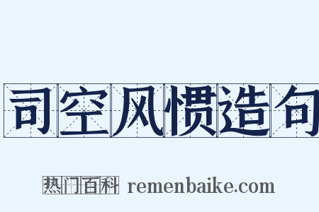 司空风惯造句是什么意思的图片